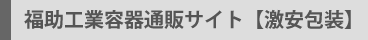 福助工業通販サイト【激安包装】